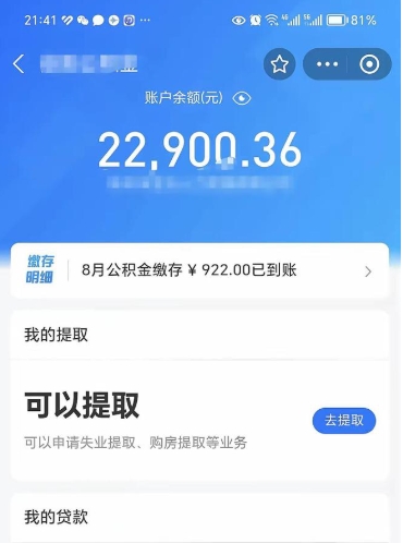 怀化北京公积金提取了多少钱（怀化北京公积金提取多少钱一次）